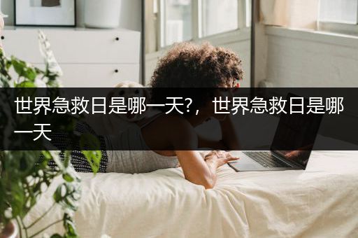 世界急救日是哪一天?，世界急救日是哪一天